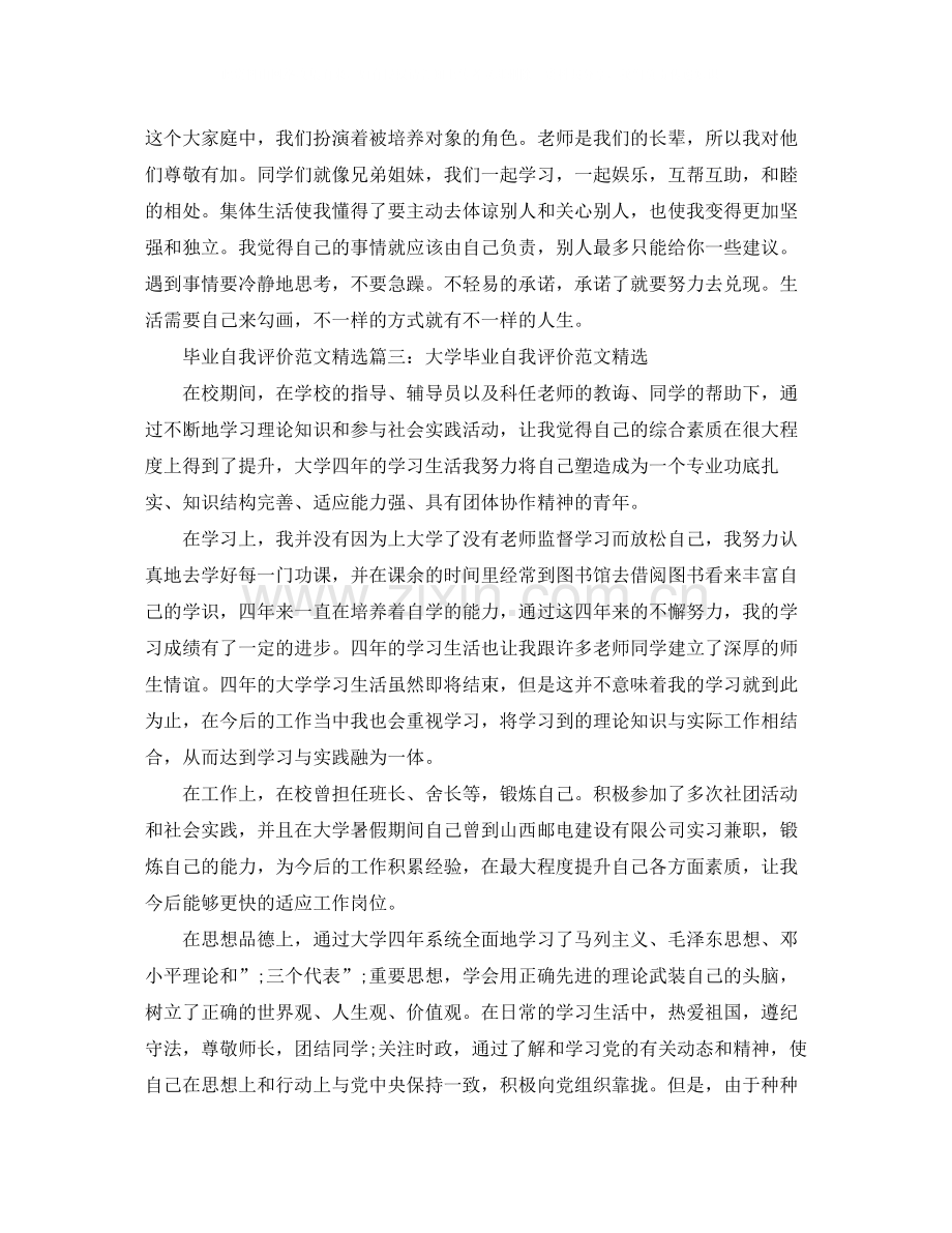 毕业自我评价范文3篇.docx_第3页