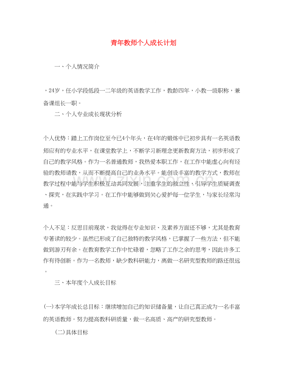 青年教师个人成长计划2.docx_第1页