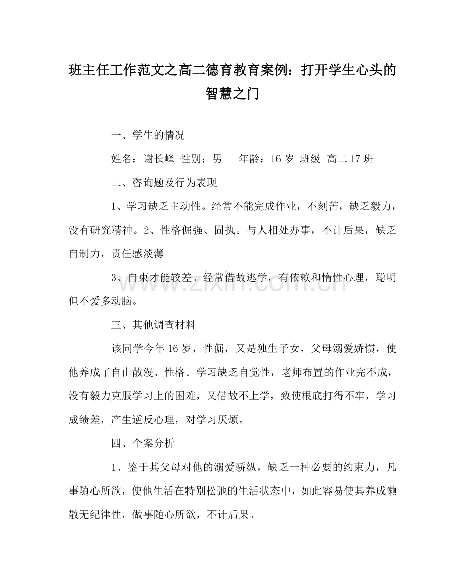 班主任工作范文高二德育教育案例：打开学生心头的智慧门.doc_第1页