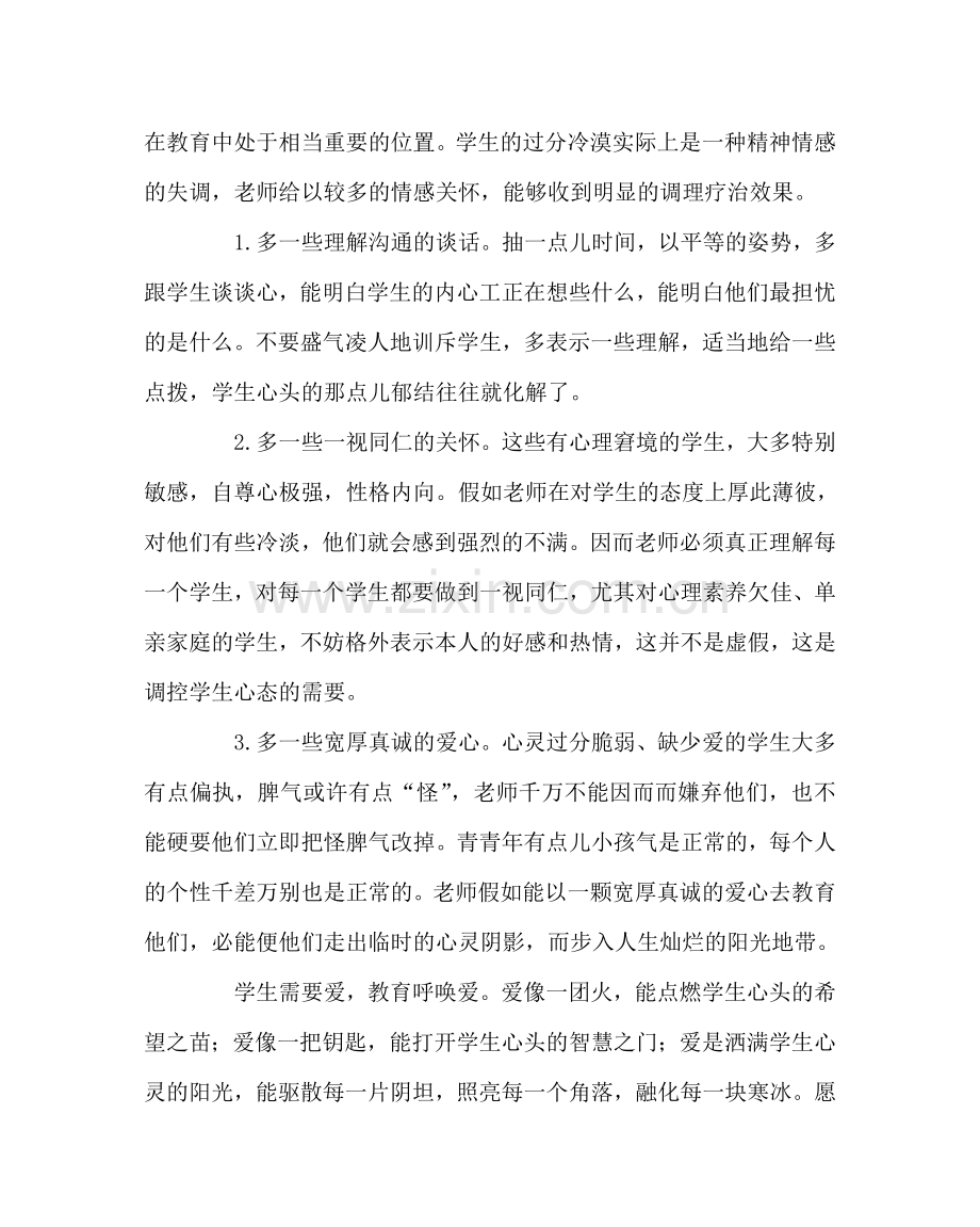 班主任工作范文高二德育教育案例：打开学生心头的智慧门.doc_第3页