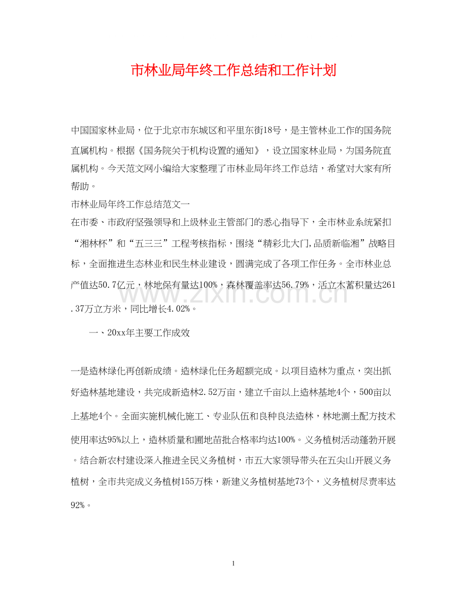 市林业局年终工作总结和工作计划.docx_第1页