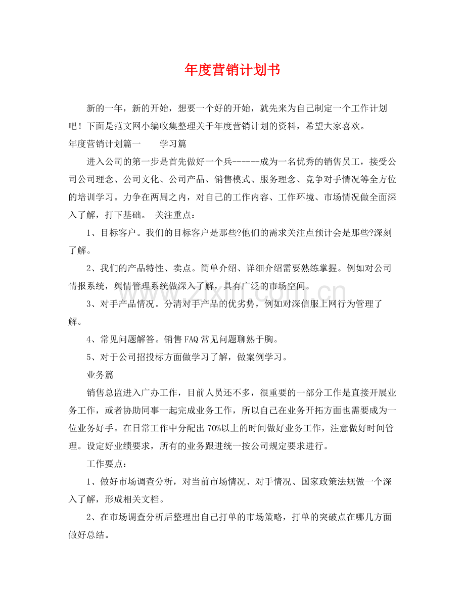 2020年度营销计划书.docx_第1页