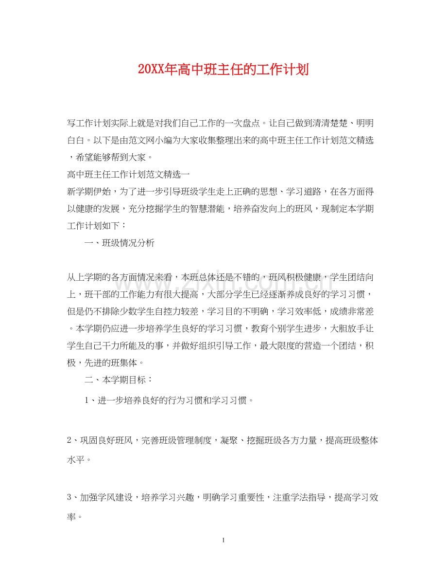 高中班主任的工作计划2.docx_第1页