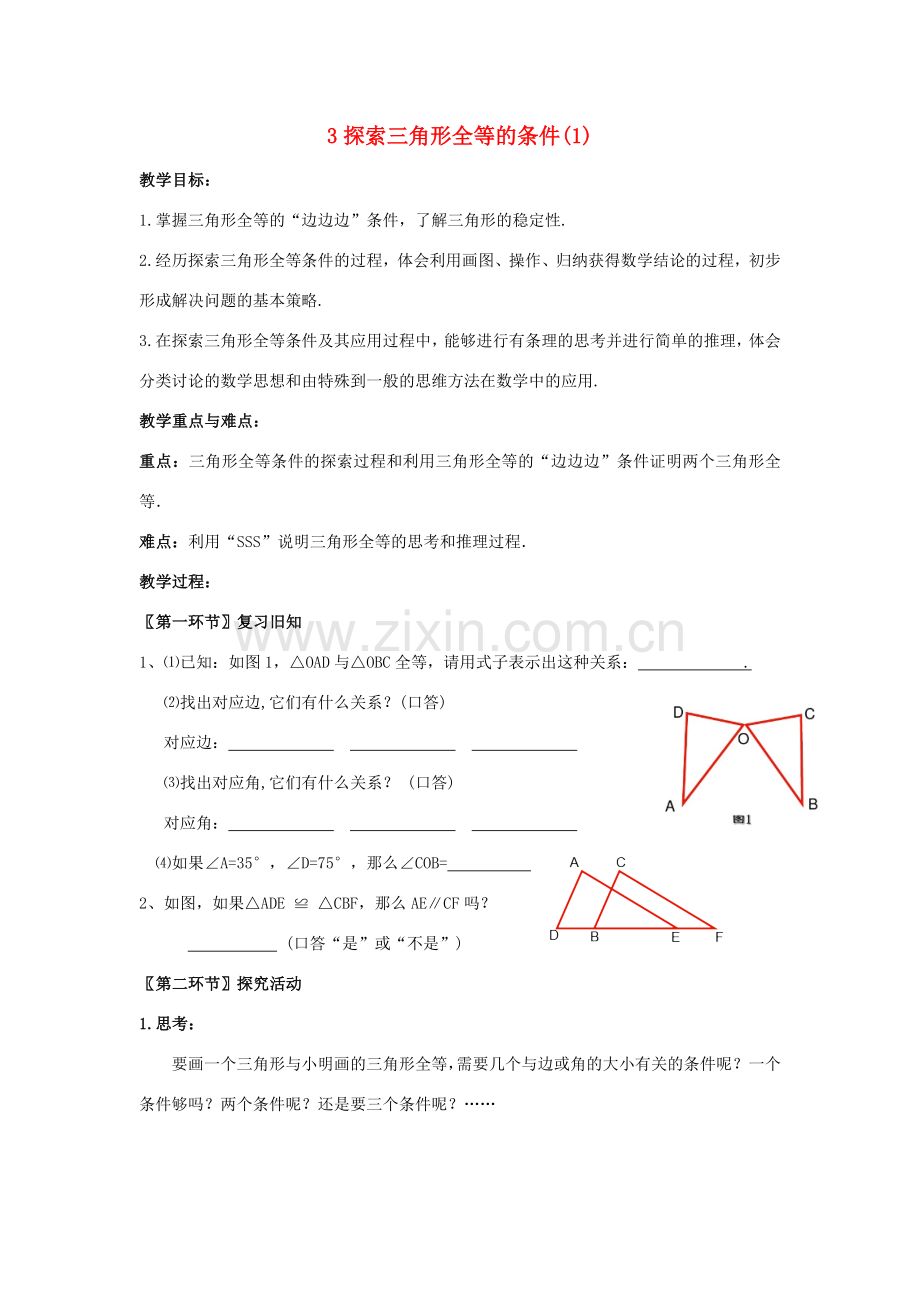 七年级数学下册 第四章 三角形 3 探索三角形全等的条件教案 （新版）北师大版-（新版）北师大版初中七年级下册数学教案.docx_第1页