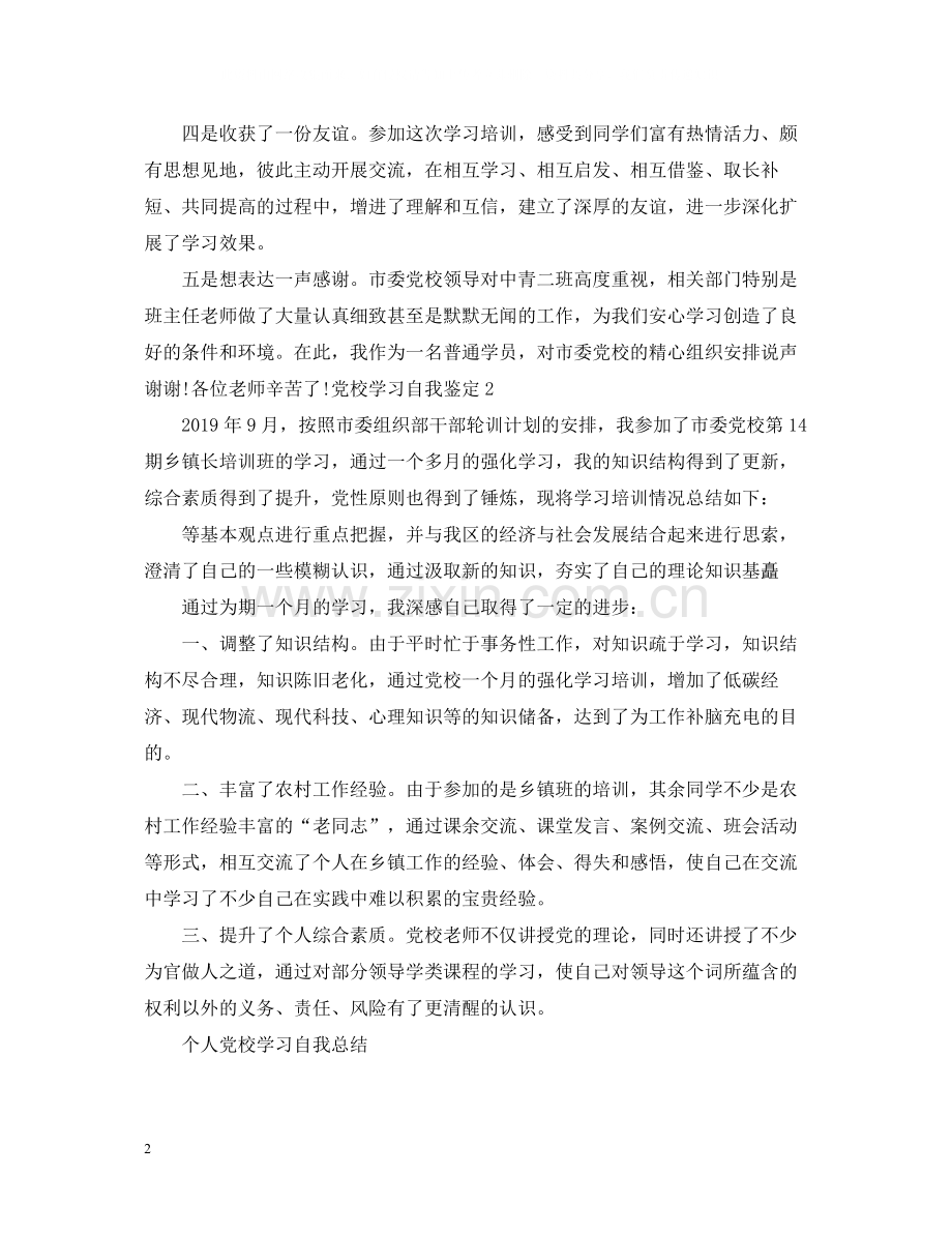 个人党校学习自我总结.docx_第2页