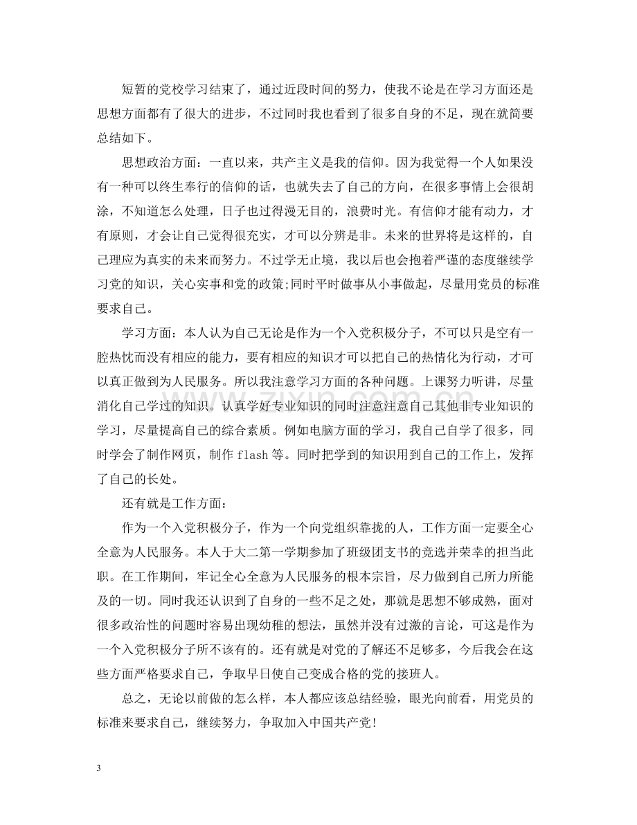 个人党校学习自我总结.docx_第3页