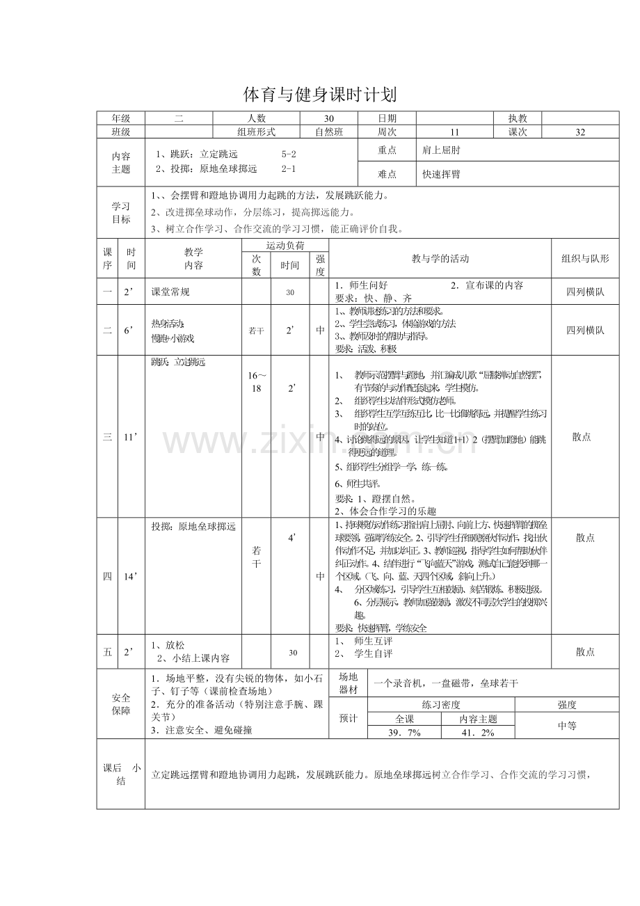 体育与健身课时计划.doc_第1页