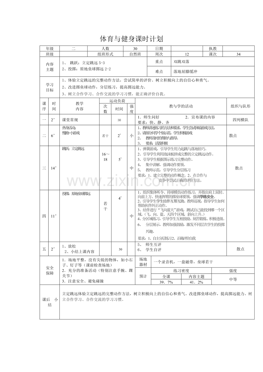 体育与健身课时计划.doc_第3页