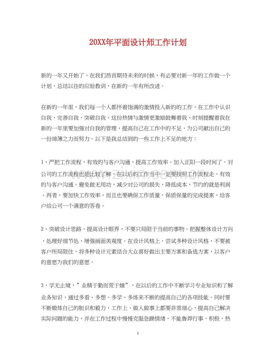 平面设计师工作计划.docx_第1页