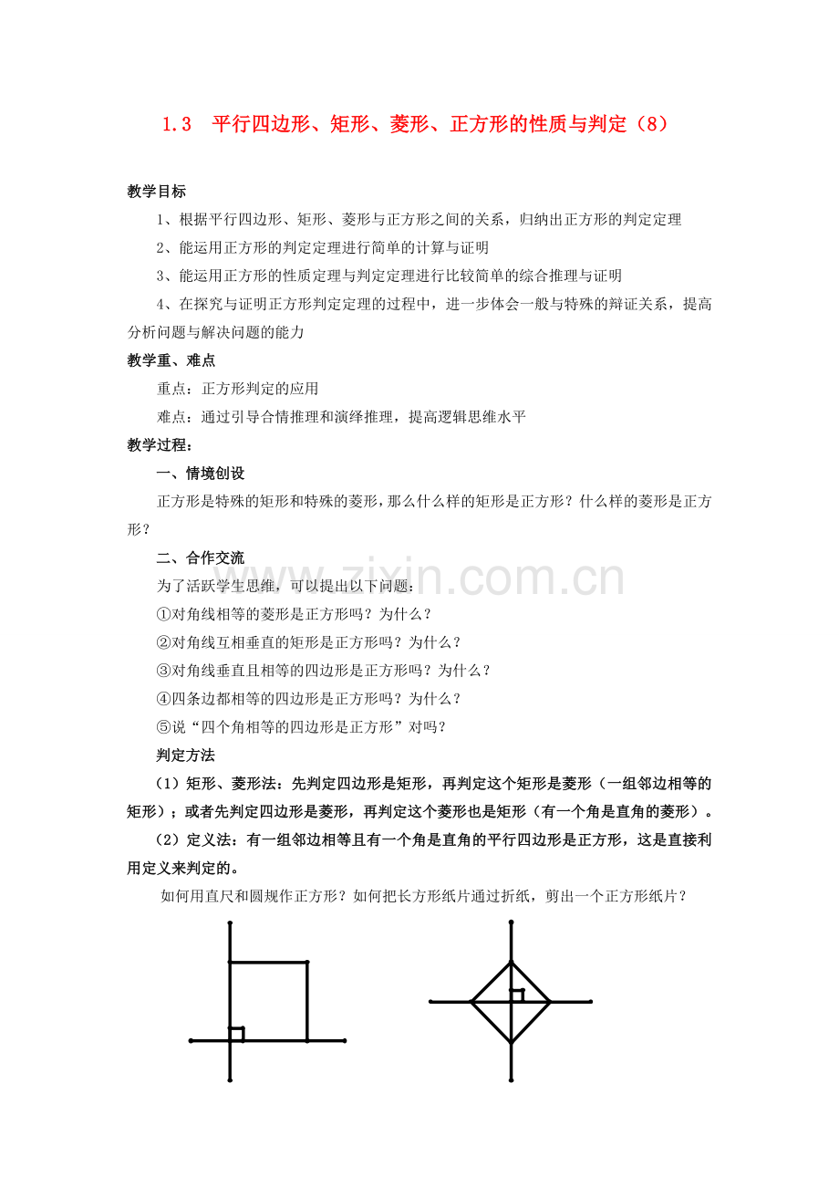 九年级数学上册 1.3平行四边形、矩形、菱形、正方形的性质与判定（八） 教案 青岛版.doc_第1页