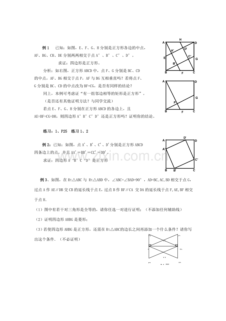 九年级数学上册 1.3平行四边形、矩形、菱形、正方形的性质与判定（八） 教案 青岛版.doc_第2页