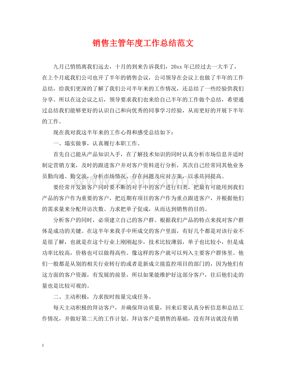 销售主管年度工作总结范文.docx_第1页