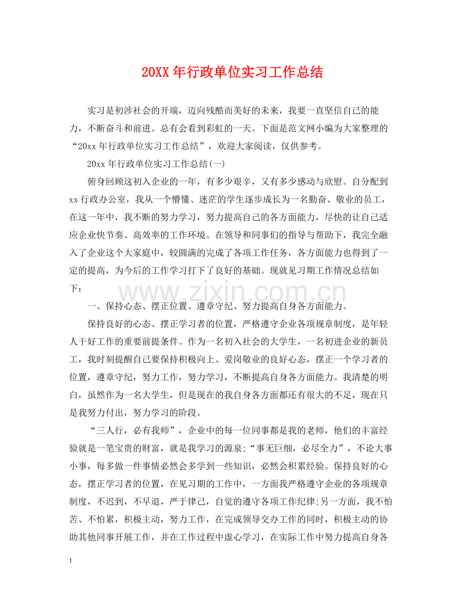 行政单位实习工作总结.docx_第1页