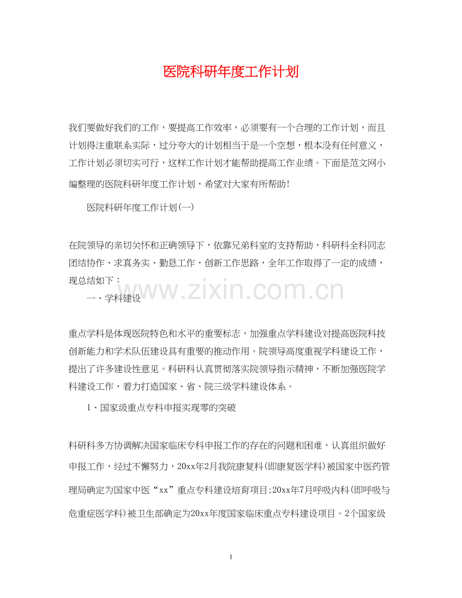 医院科研年度工作计划.docx_第1页