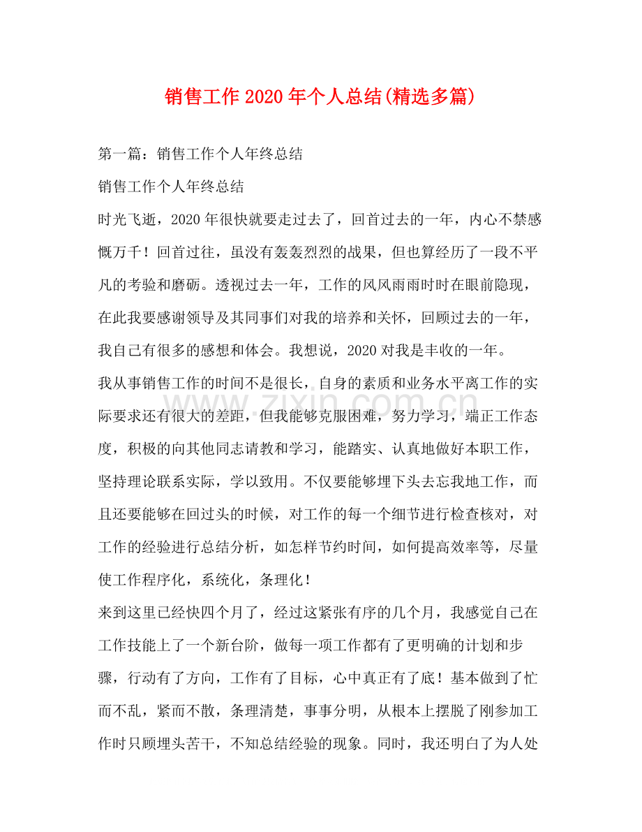 销售工作年个人总结多篇).docx_第1页