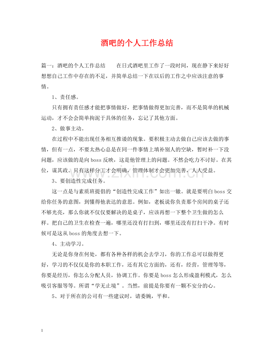 酒吧的个人工作总结.docx_第1页