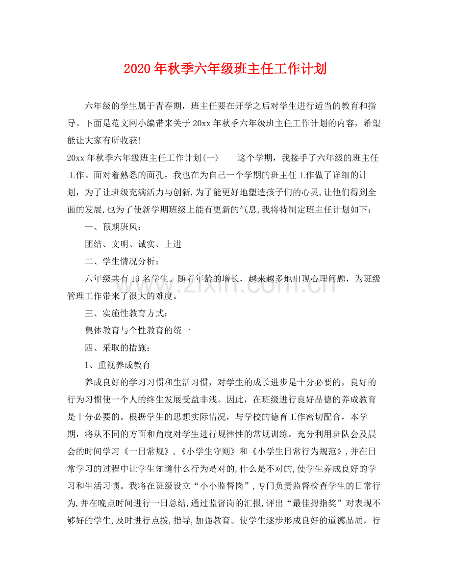 2020年秋季六年级班主任工作计划.docx_第1页