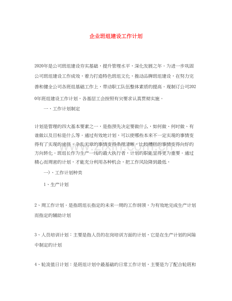 企业班组建设工作计划.docx_第1页