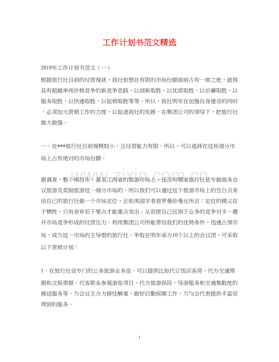 工作计划书范文.docx_第1页