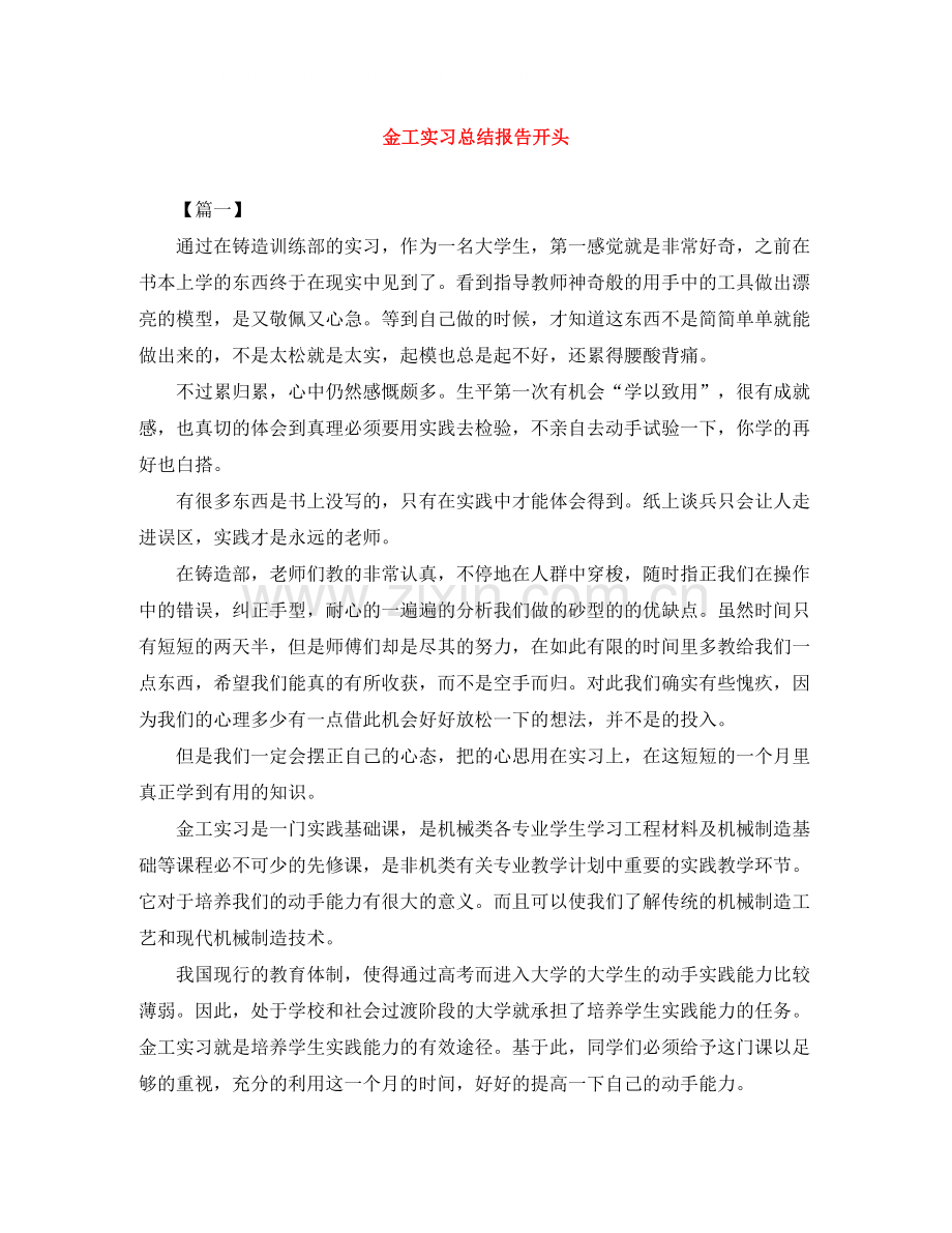 金工实习总结报告开头.docx_第1页