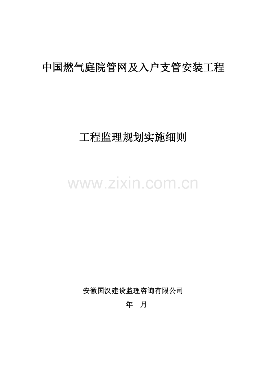 中国燃气庭院管网及入户支管安装工程监理实施细则.doc_第1页