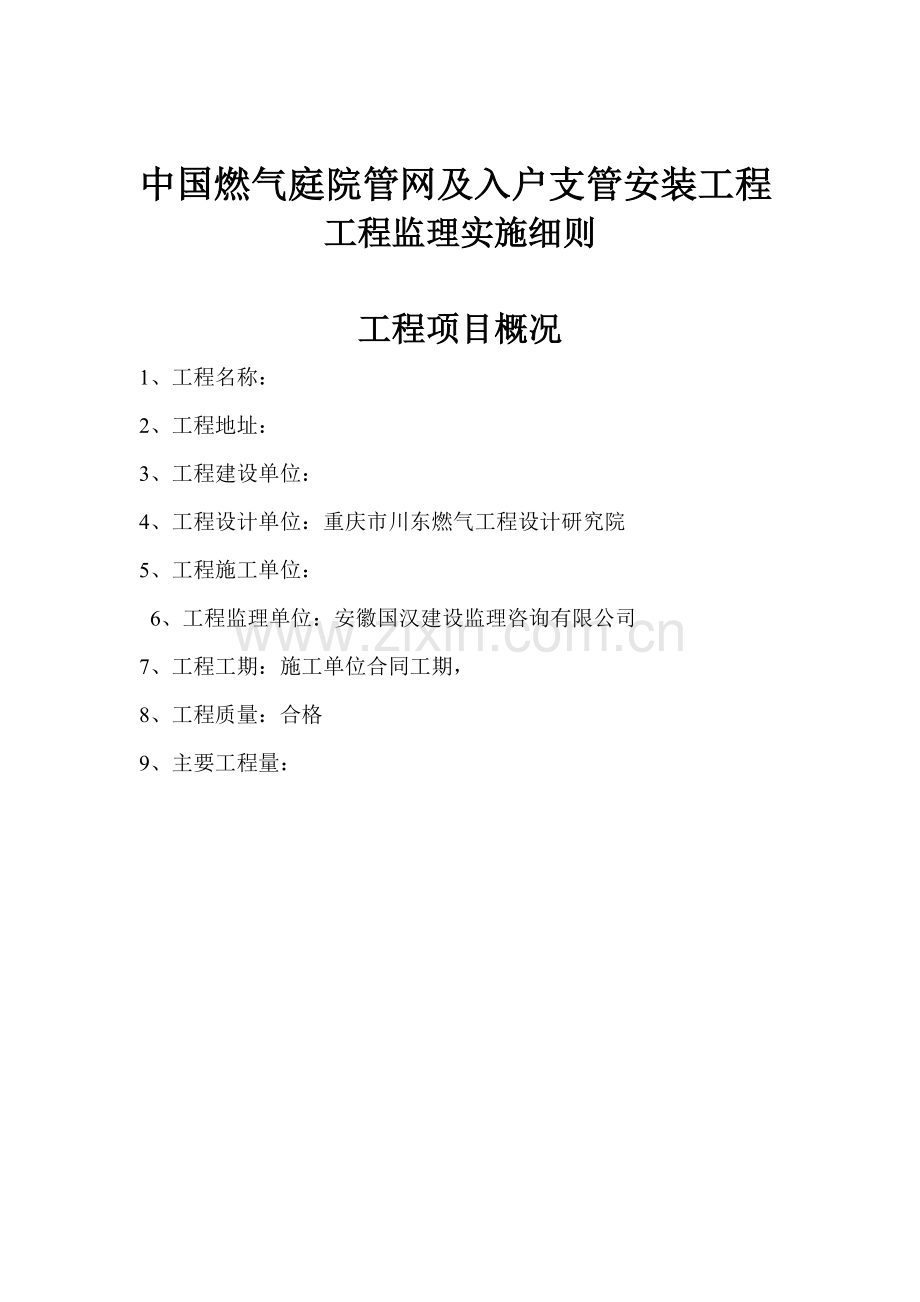 中国燃气庭院管网及入户支管安装工程监理实施细则.doc_第2页