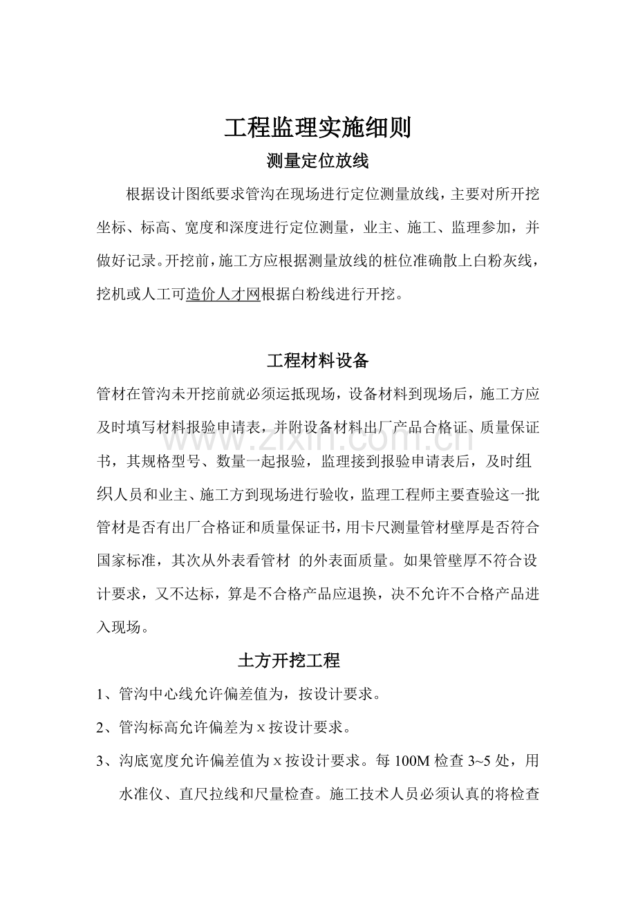 中国燃气庭院管网及入户支管安装工程监理实施细则.doc_第3页