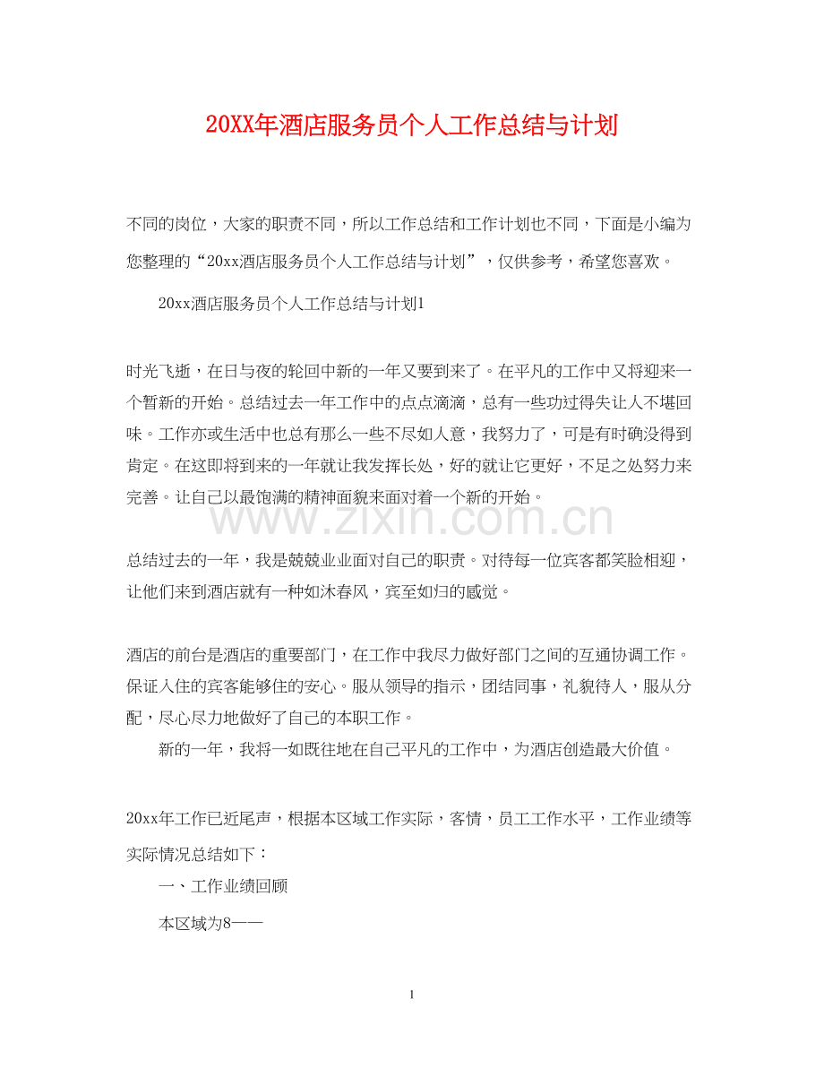 酒店服务员个人工作总结与计划2.docx_第1页