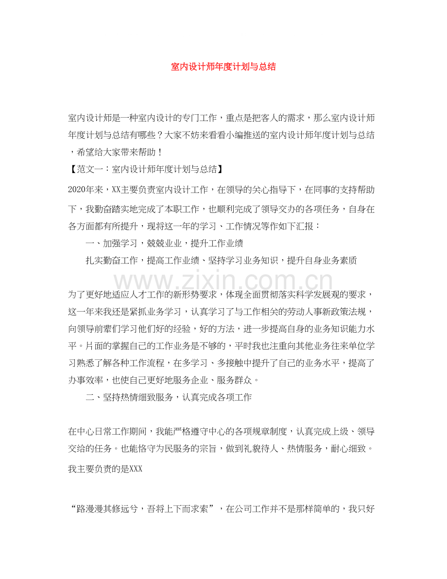 室内设计师年度计划与总结.docx_第1页