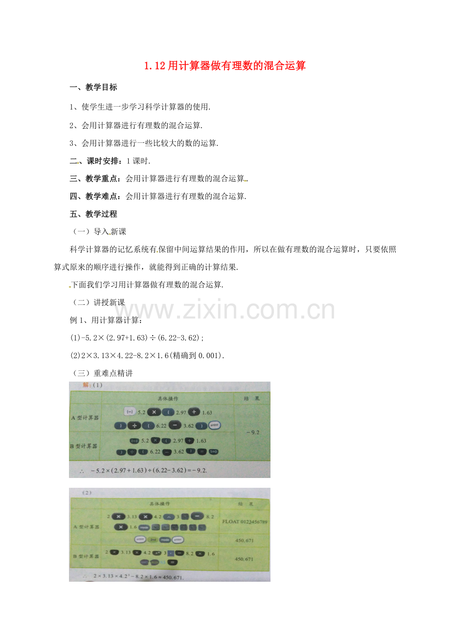 七年级数学上册 1.12 用计算器做有理数的混合运算教案 （新版）北京课改版-北京课改版初中七年级上册数学教案.doc_第1页