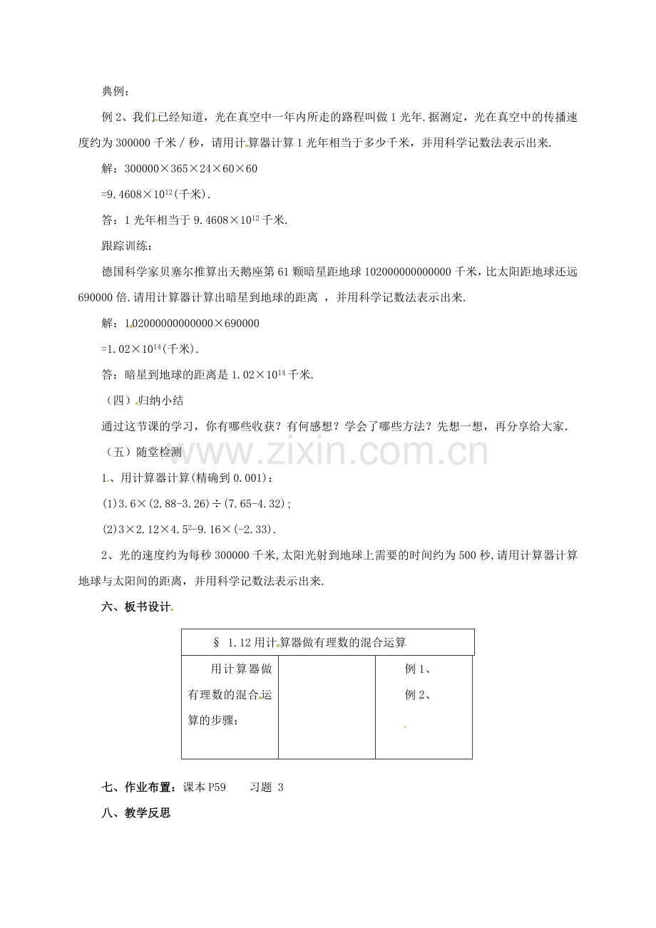 七年级数学上册 1.12 用计算器做有理数的混合运算教案 （新版）北京课改版-北京课改版初中七年级上册数学教案.doc_第2页