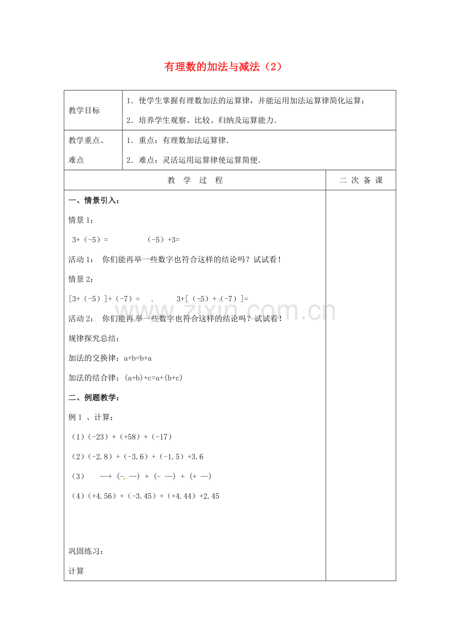 七年级数学上册 2.5 有理数的加法与减法教案1 （新版）苏科版-（新版）苏科版初中七年级上册数学教案.doc_第1页