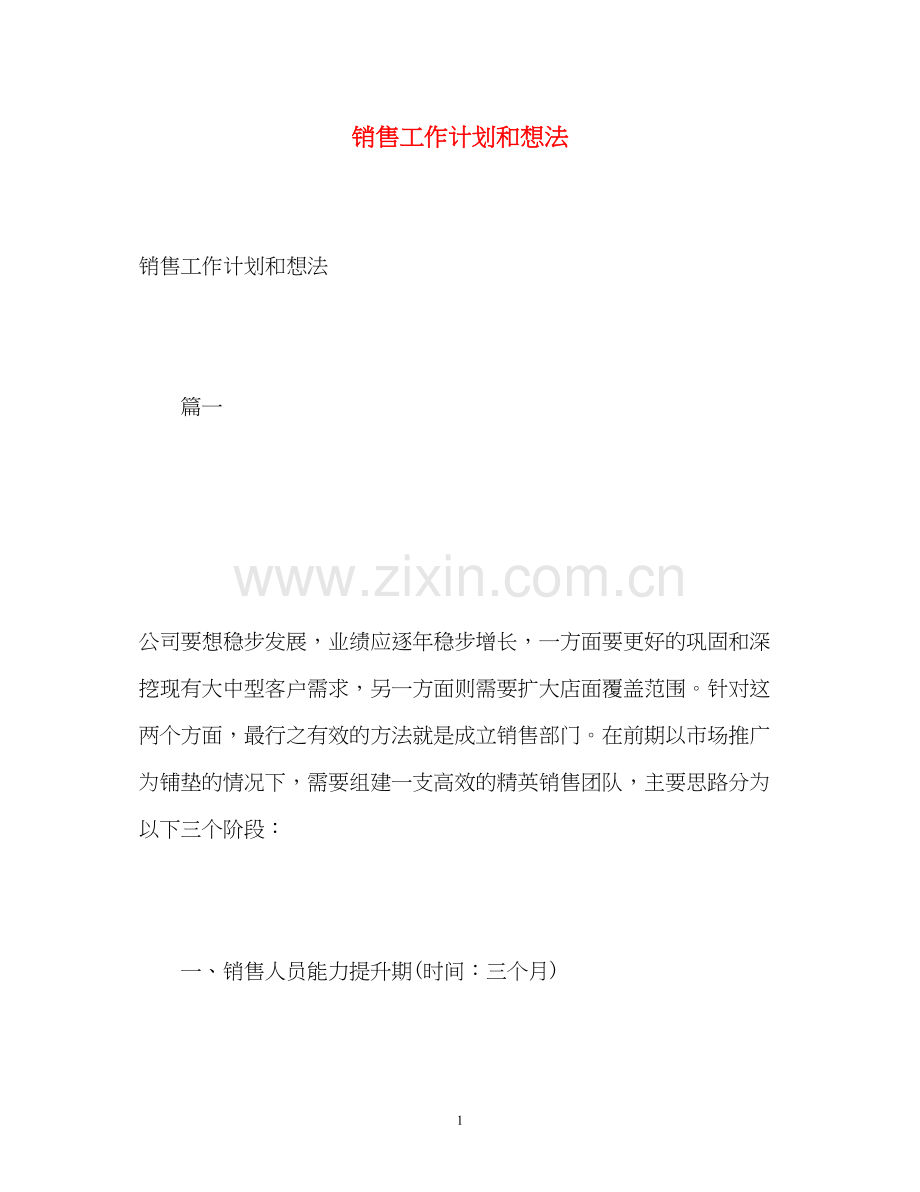 销售工作计划和想法.docx_第1页