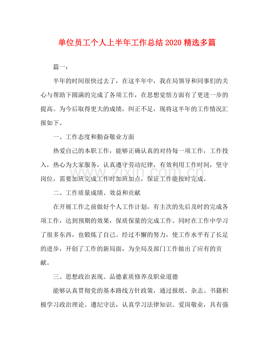 单位员工个人上半年工作总结多篇.docx_第1页