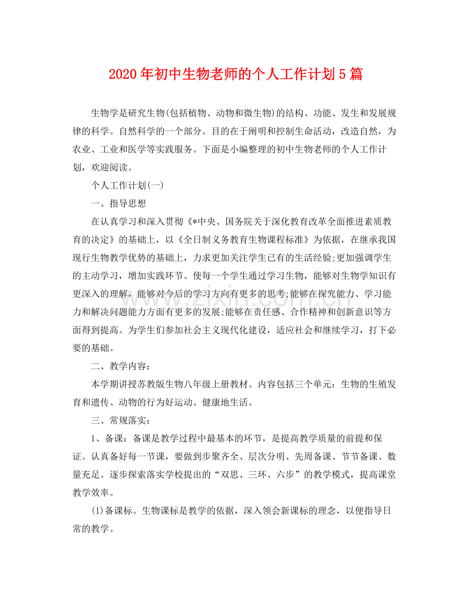 2020年初中生物老师的个人工作计划5篇.docx_第1页