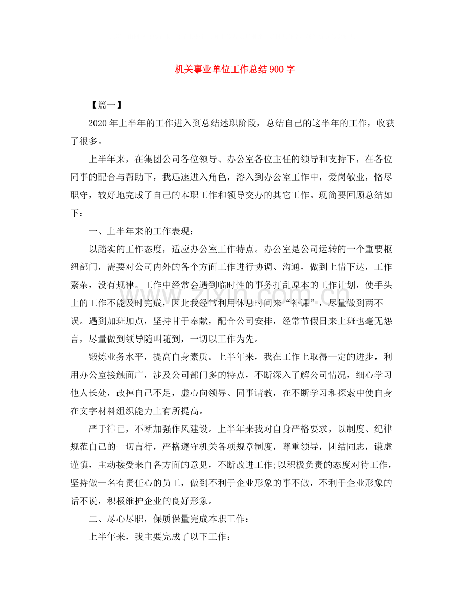 机关事业单位工作总结900字.docx_第1页