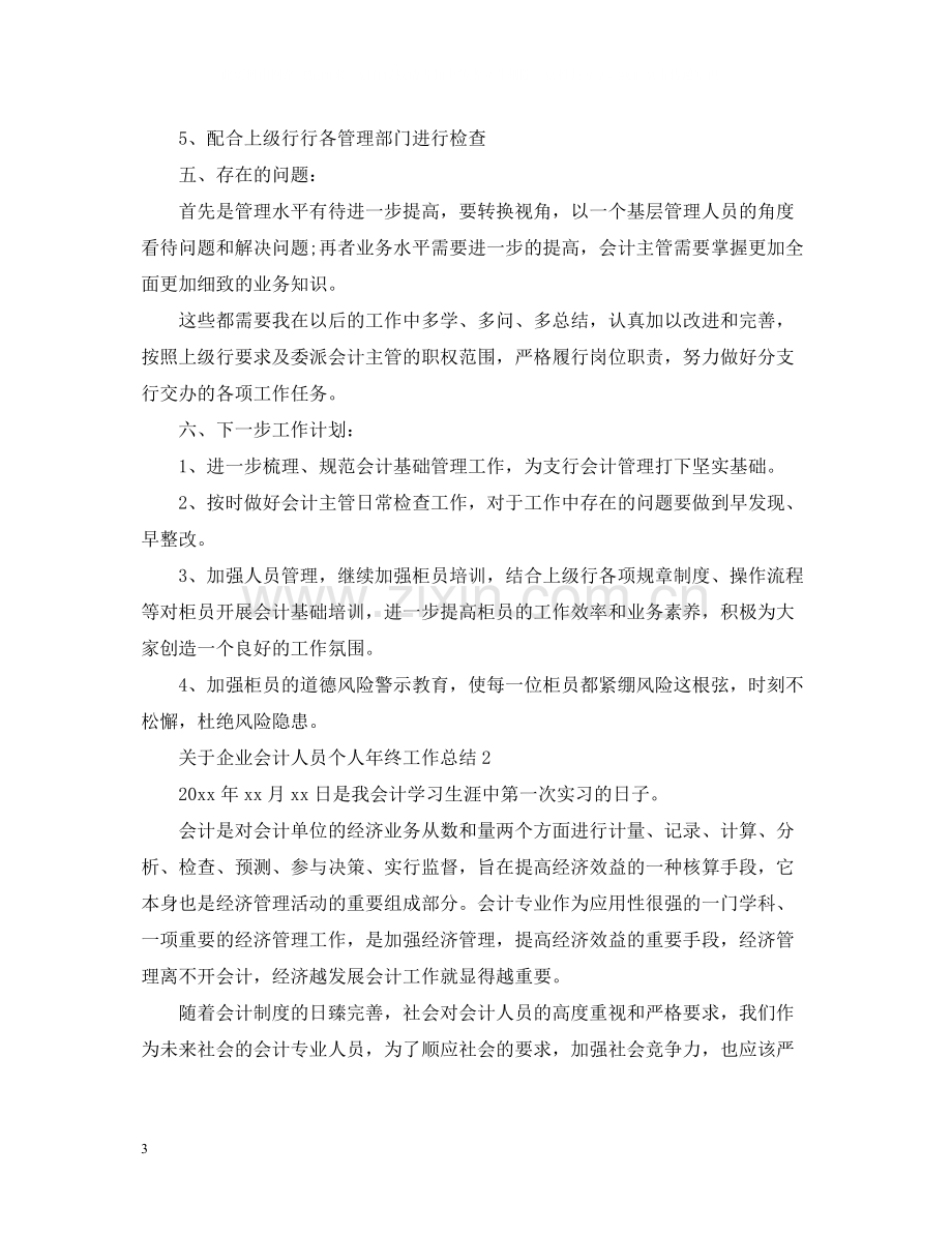 关于企业会计人员个人年终工作总结.docx_第3页