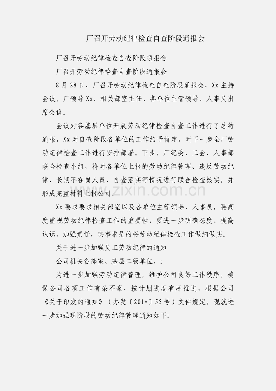 厂召开劳动纪律检查自查阶段通报会.docx_第1页