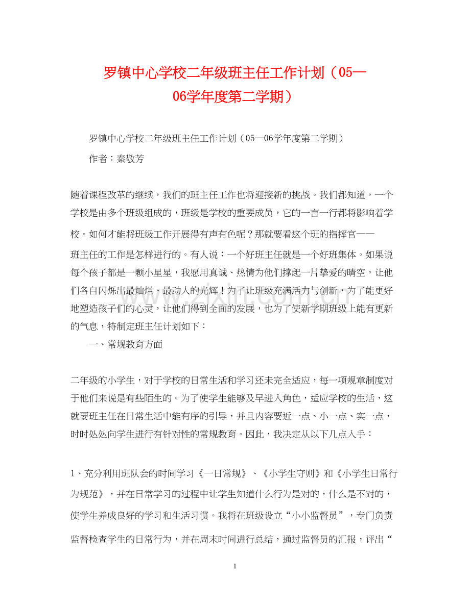 罗镇二年级班主任工作计划（—学年度第二学期）.docx_第1页