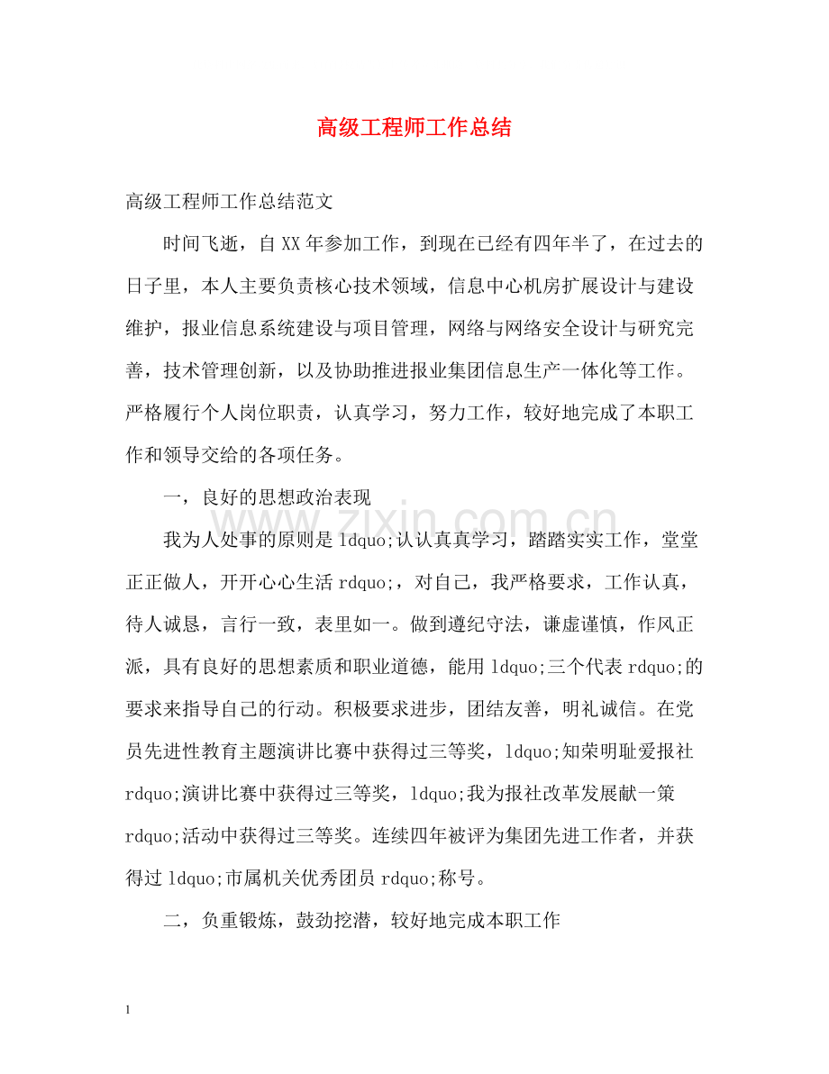 高级工程师工作总结2).docx_第1页