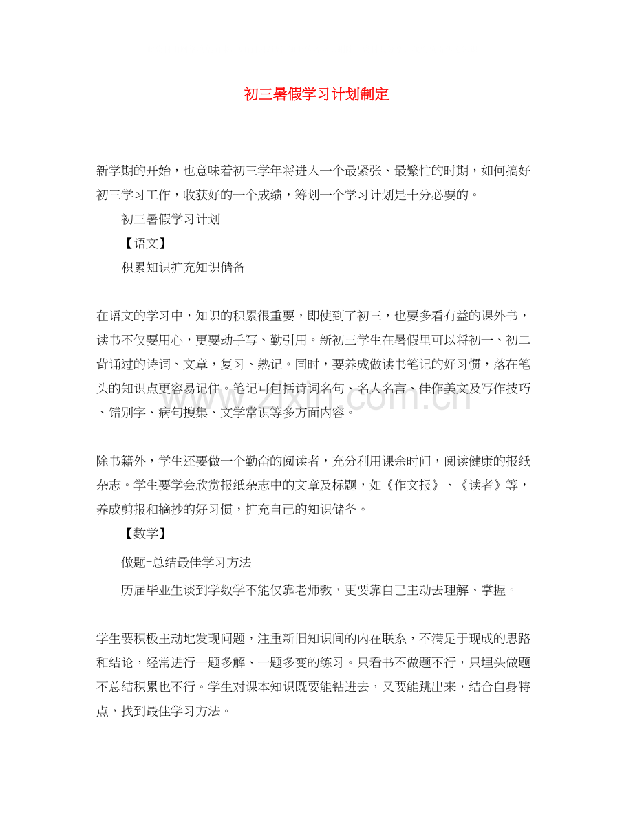 初三暑假学习计划制定.docx_第1页