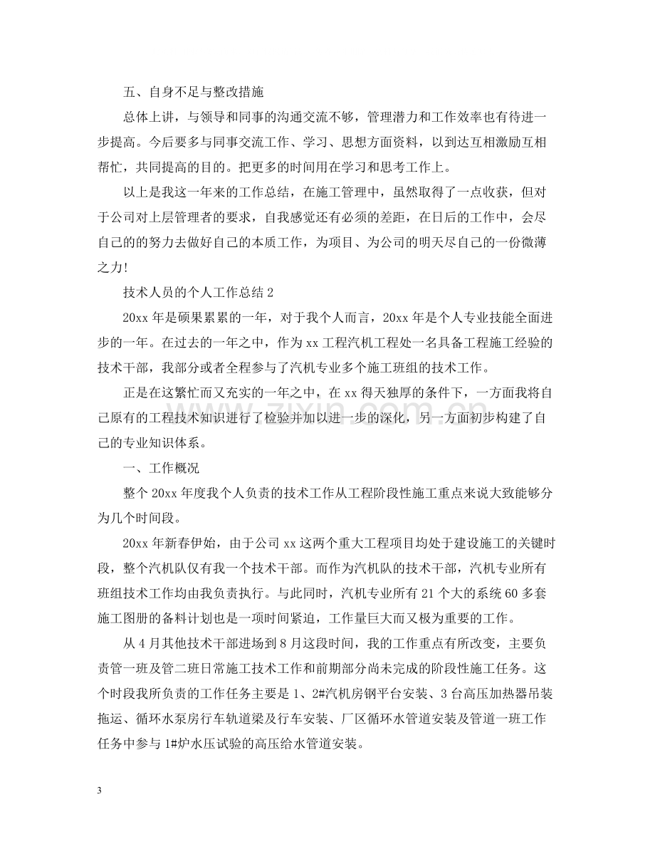 技术人员的个人工作总结.docx_第3页