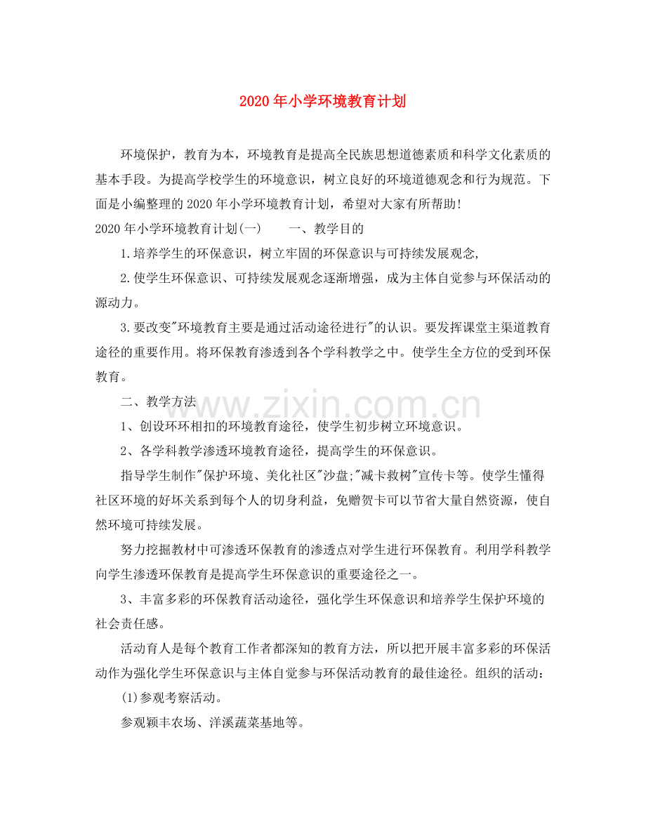 2020年小学环境教育计划.docx_第1页