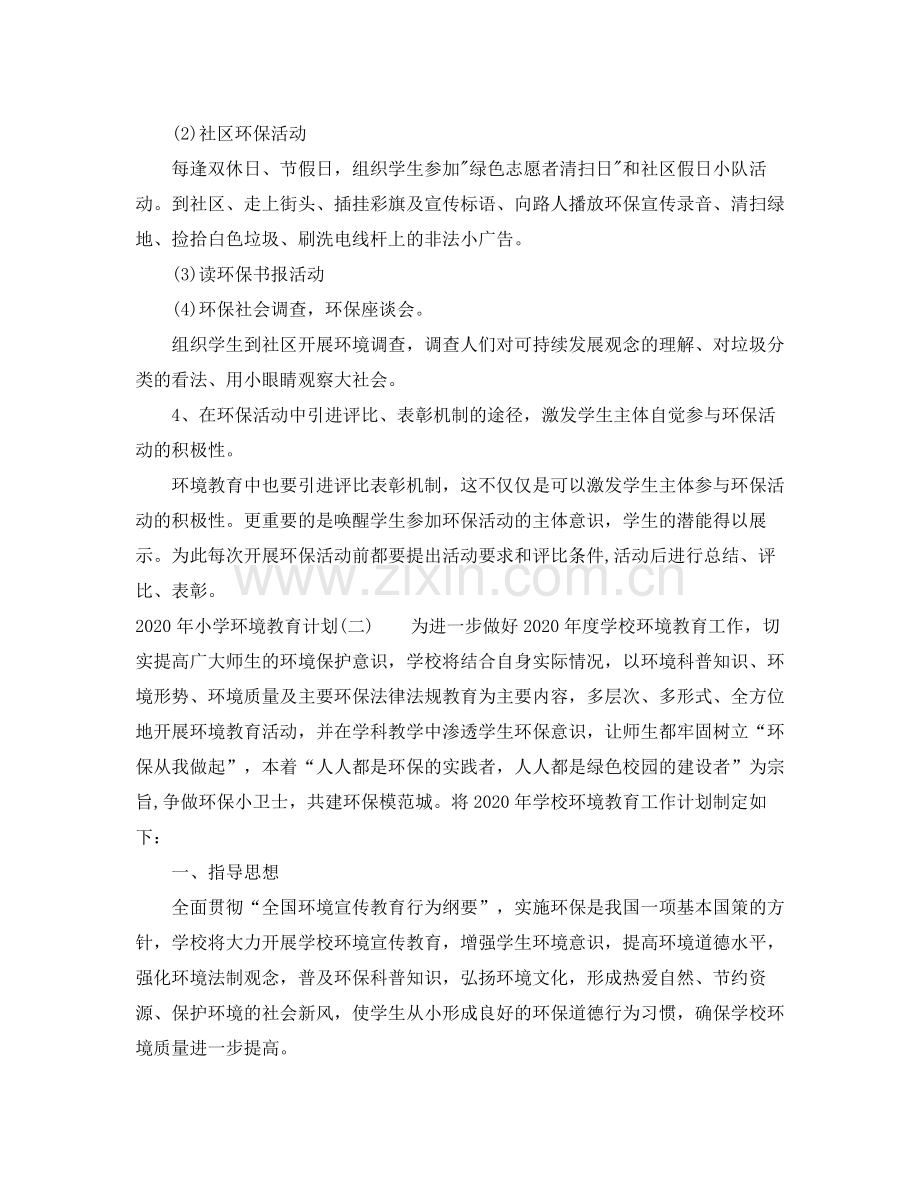 2020年小学环境教育计划.docx_第2页