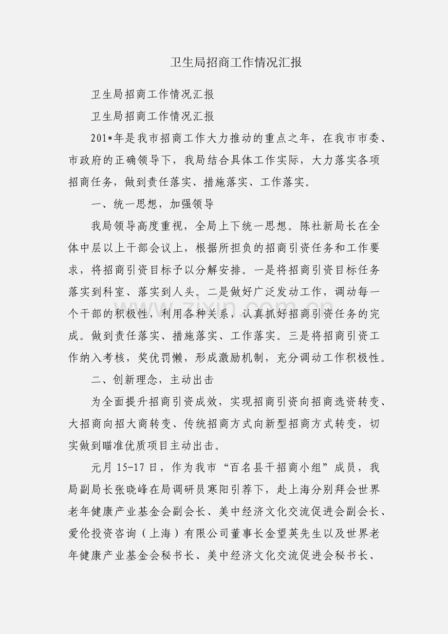 卫生局招商工作情况汇报.docx_第1页