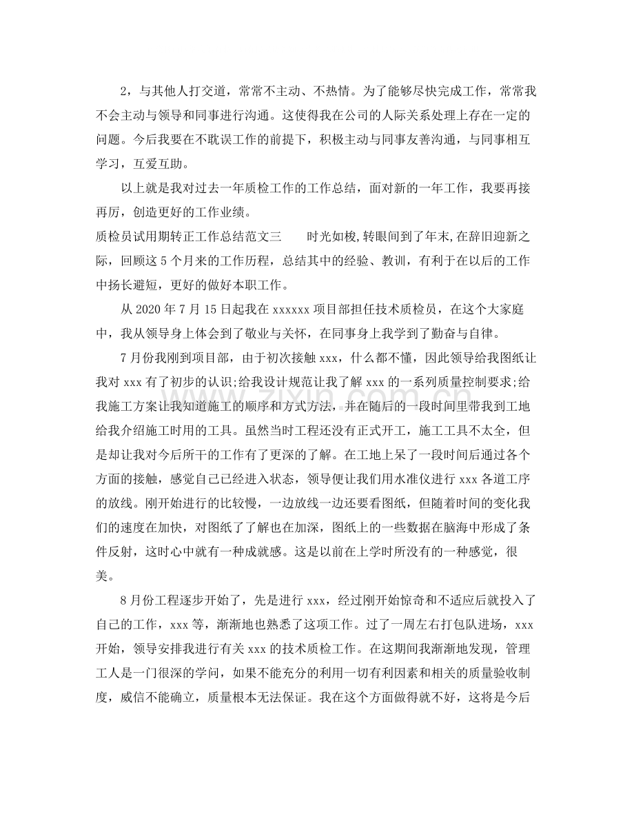 质检员试用期转正工作总结.docx_第3页