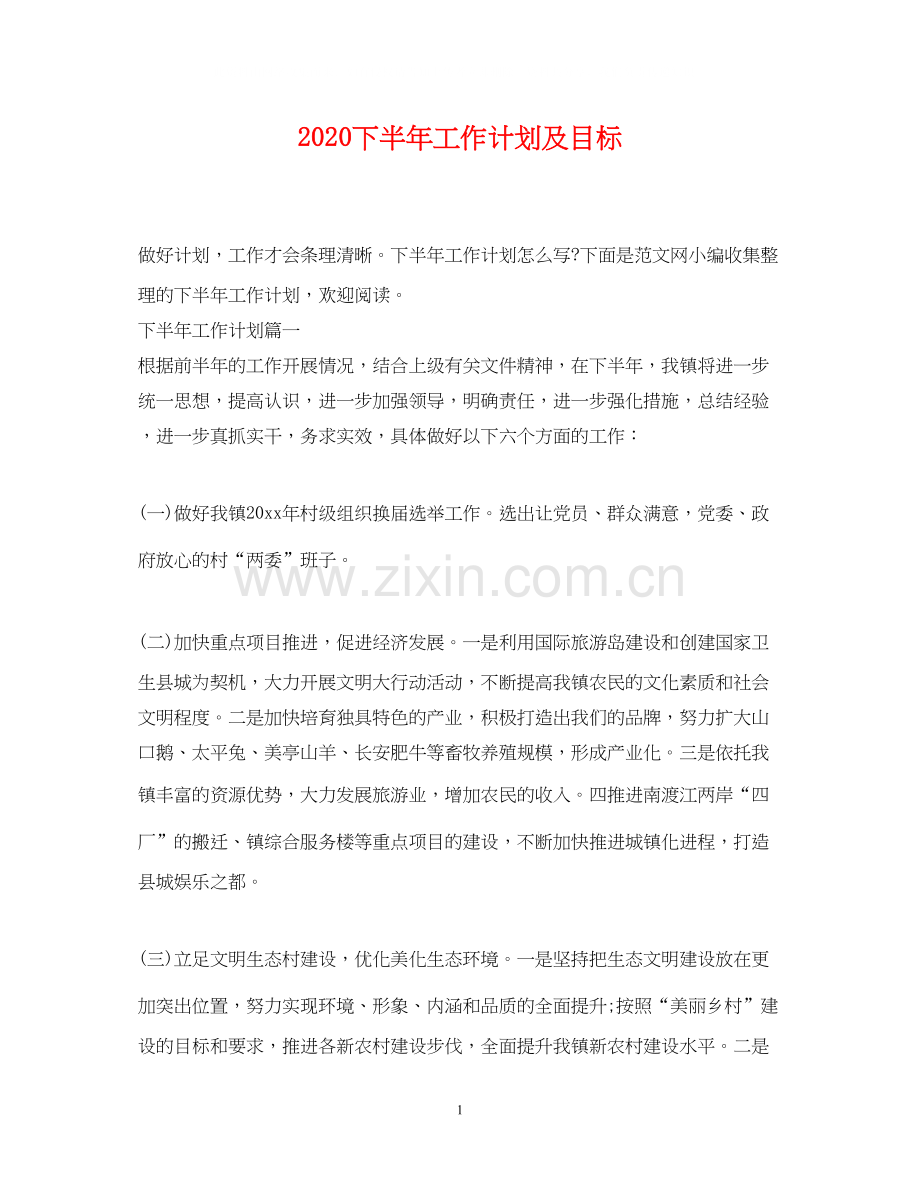 下半年工作计划及目标.docx_第1页