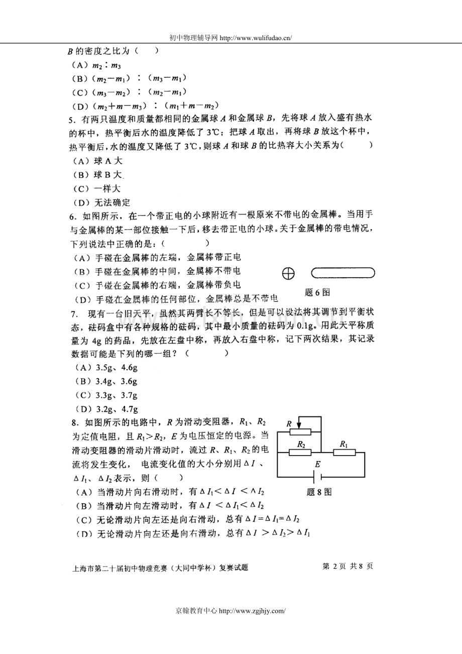 上海市第二十届初中物理竞赛复赛试题及答案(大同中学杯).doc_第2页