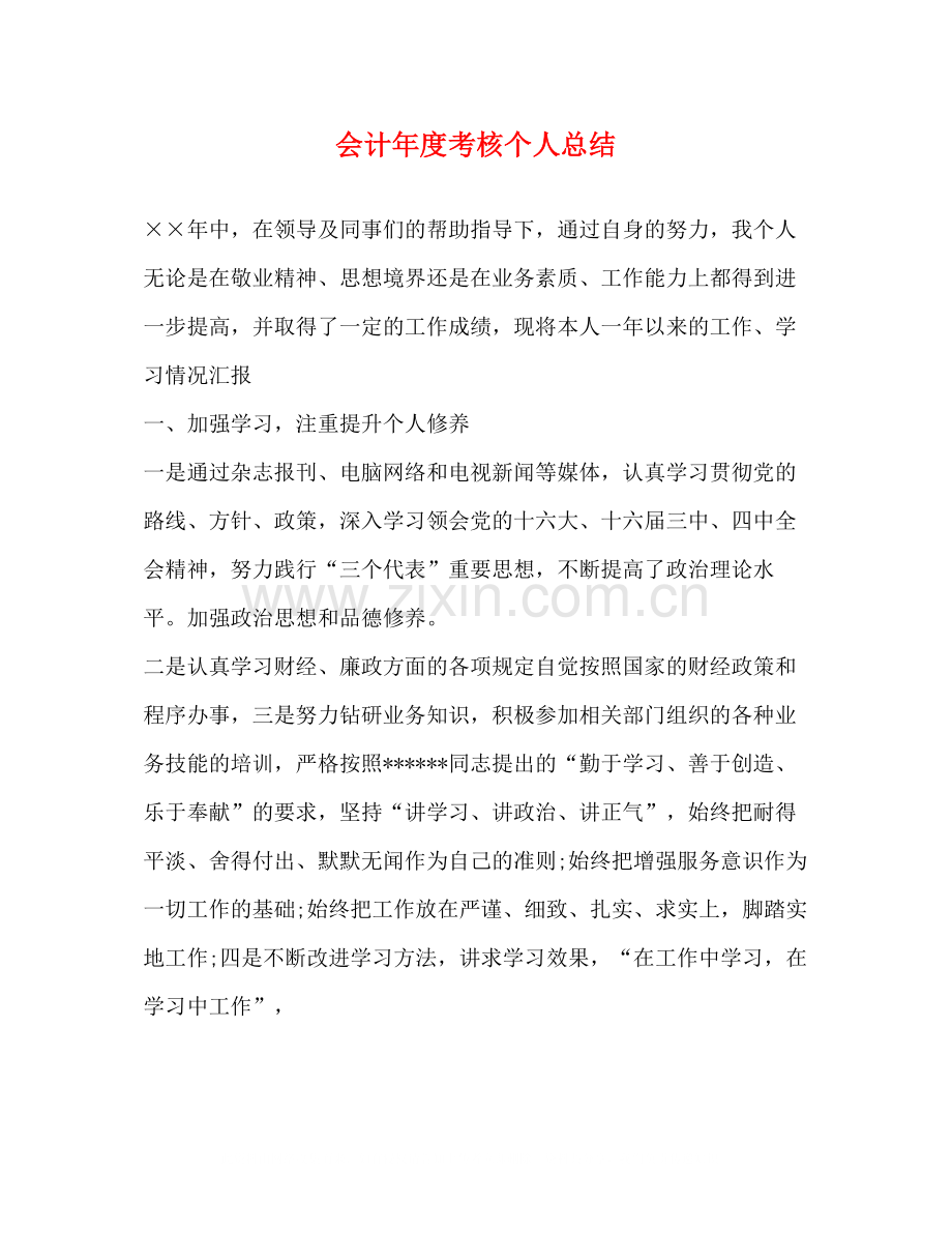 会计年度考核个人总结.docx_第1页