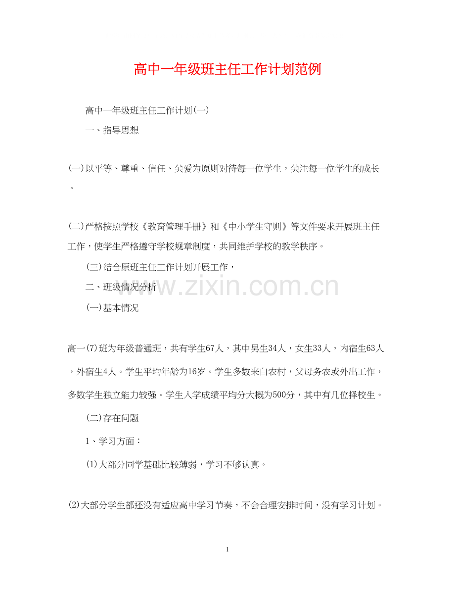 高中一年级班主任工作计划范例.docx_第1页